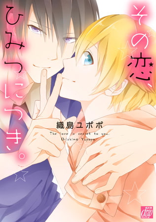 [織島ユポポ]その恋、ひみつにつき。