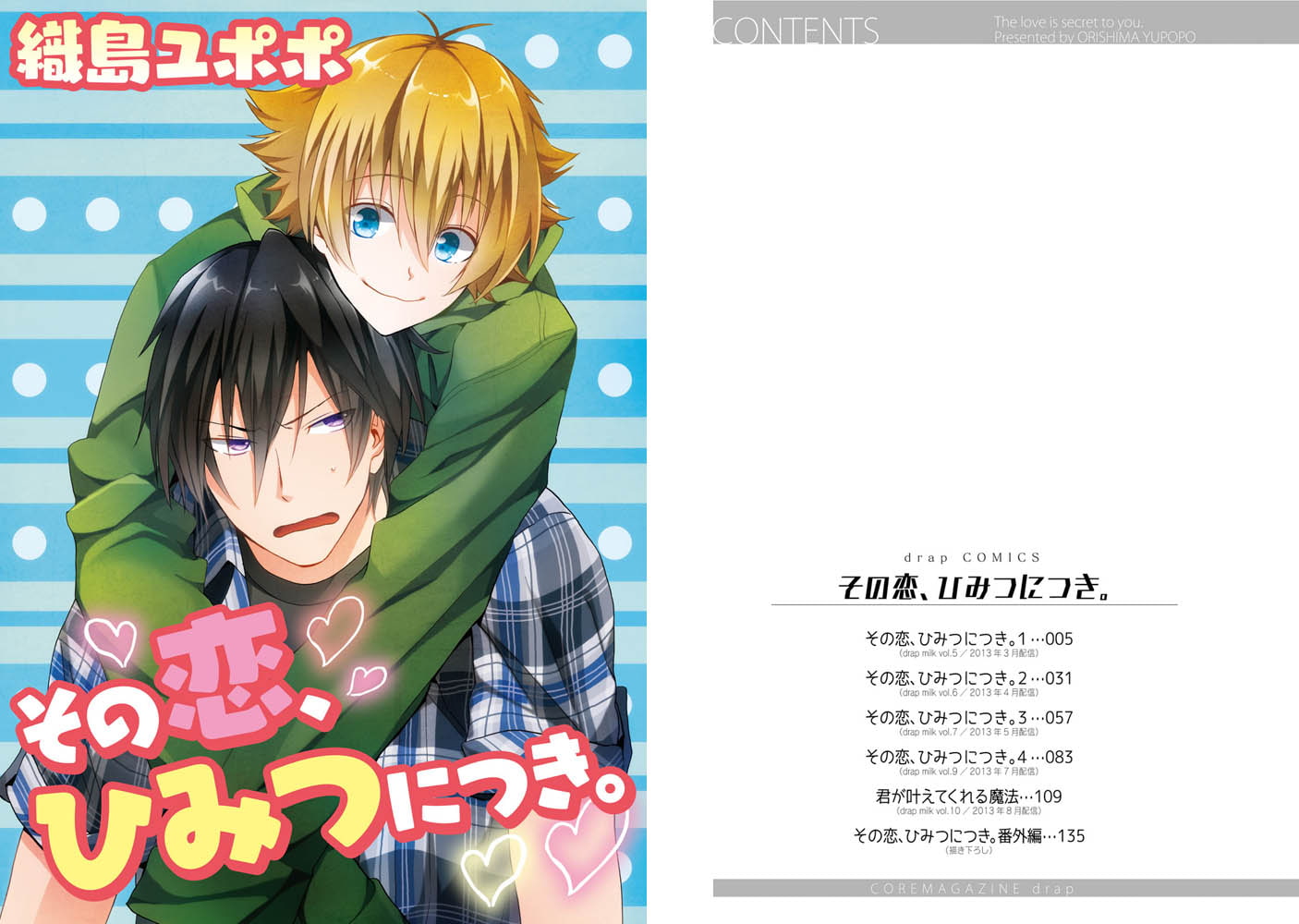 [織島ユポポ]その恋、ひみつにつき。