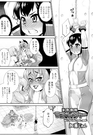 半熟戦隊ラブボイジャー 第2×話 北風と太陽と（後編） [茜新社]