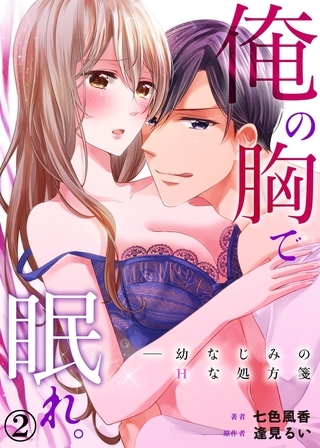 俺の胸で眠れ。―幼なじみのHな処方箋２