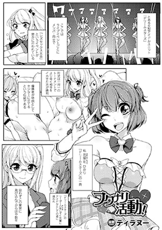 フタナリ活動!【単話】 [キルタイムコミュニケーション]