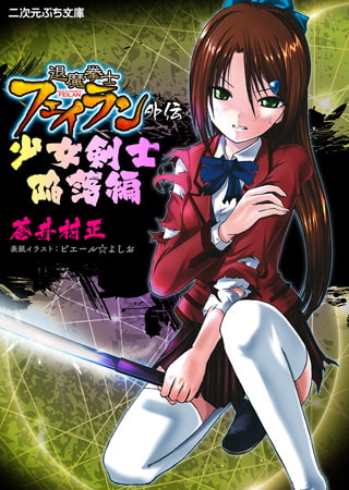退魔拳士フェイラン外伝 少女剣士陥落編