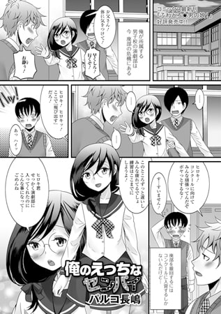 俺のえっちなセンパイ