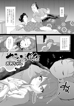 やみよの婚約 [一水社]