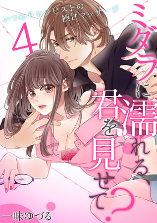 ミダラに濡れる、君を見せて? ～いつわりセラピストの極甘マッサージ～(4)