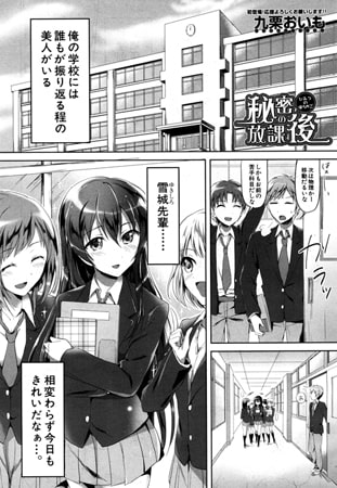秘密の放課後 （九栗おいも）