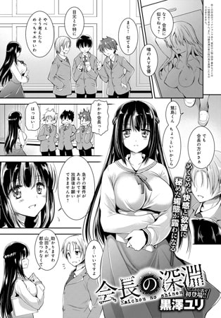 会長の深淵