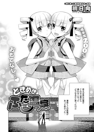 ときめきふたご温泉 [ジーオーティー]