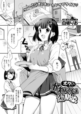 ボクのかわいい幼馴染