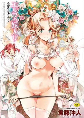 エルフの嫁入り
