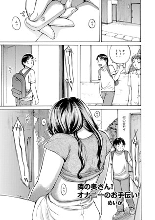 隣の奥さん! オナニーのお手伝い!