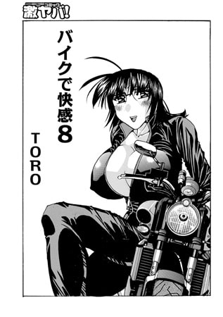 バイクで快感 8