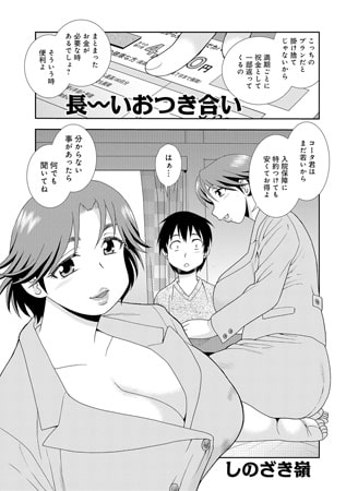 長～いおつき合い