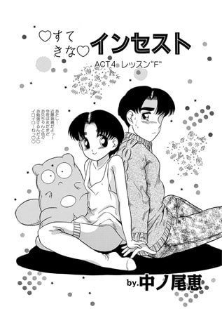 すてきなインセスト ACT4