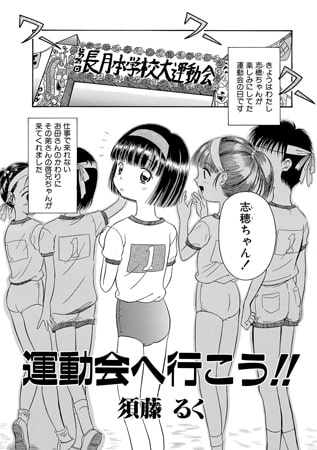 運動会へ行こう!!