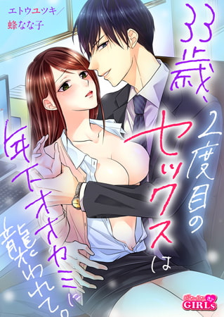 33歳、2度目のセックスは年下オオカミに襲われて。(2)