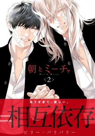 朝とミーチャ 2 [ダリアコミックスe]