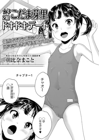 BJ116612 ☆年2組こだま芽里ドキドキデートのサムネイル