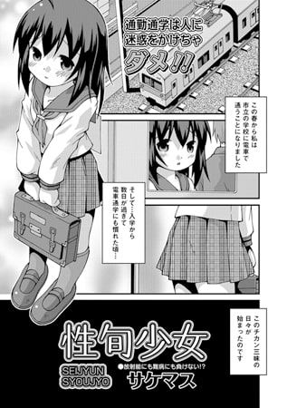 性旬少女