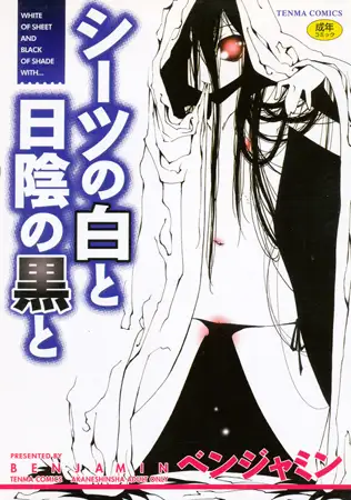 シーツの白と 日陰の黒と