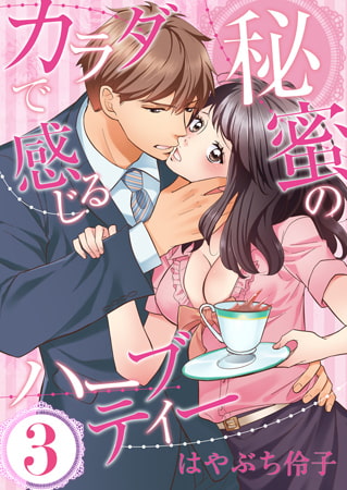 カラダで感じる秘蜜のハーブティー 3