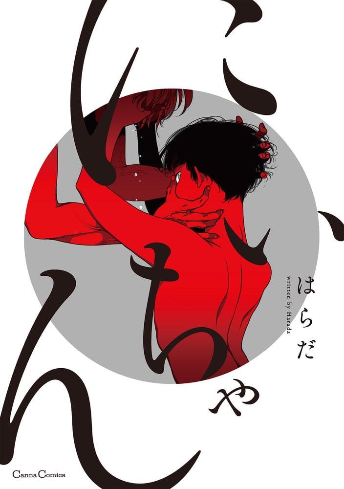 [はらだ]にいちゃん