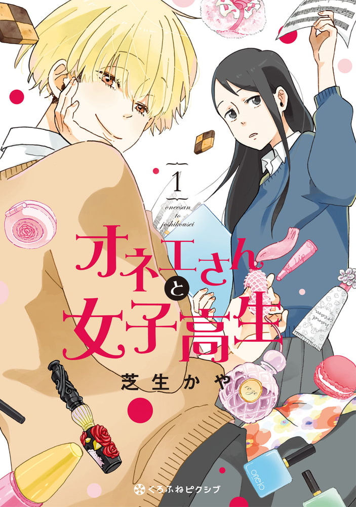 オネエさんと女子高生 1 リブレ Dlsite Comipo