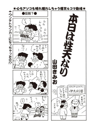 本日は性天なり Vol.1 [辰巳出版]