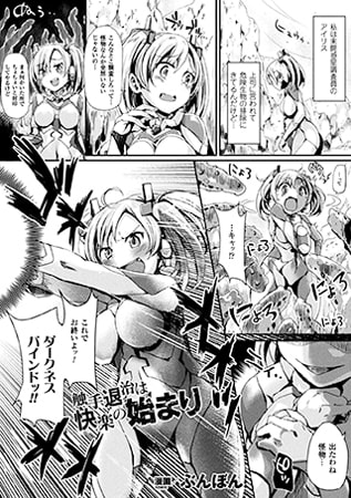 触手退治は快楽の始まり【単話】 [キルタイムコミュニケーション]