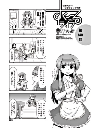 すくーるライフ 第140話