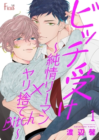 ビッチ受け～純情リーマン×ヤリ捨てBitch～ [シーモアコミックス]