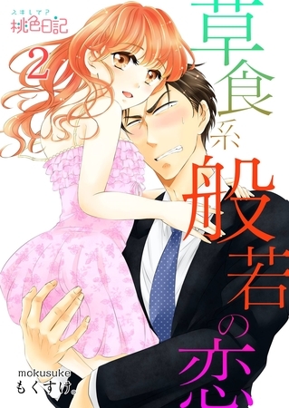 草食系般若の恋 2 [シーモアコミックス]