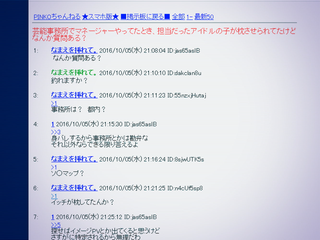 芸能事務所でマネージャーやってたとき担当だったアイドルの子が枕させられてたけど、なんか質問ある？