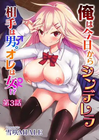 俺は今日からシンデレラ 相手は男。オレは女!? 第3話