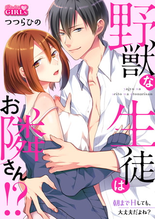 野獣な生徒はお隣さん!? ～朝までHしても、大丈夫だよね?(2)
