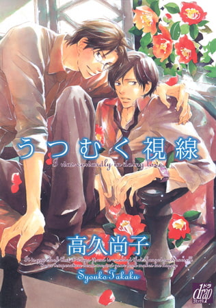 うつむく視線 [コアマガジン]