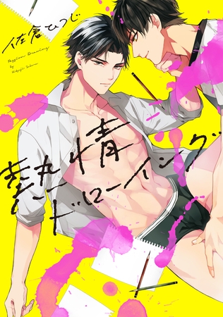 熱情ドローイング［コミックス版］ [新書館]