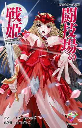 【フルカラー成人版】闘技場の戦姫 ～another story～ Complete版