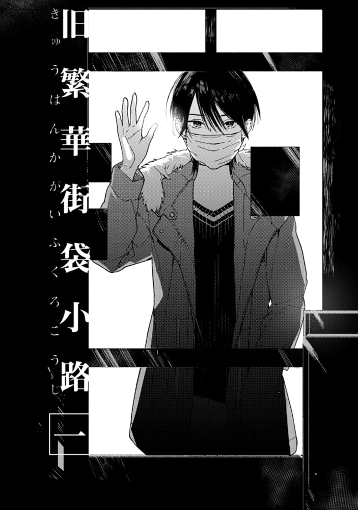[ためこう]旧繁華街袋小路