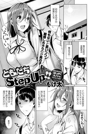 ともだちStep Up!!