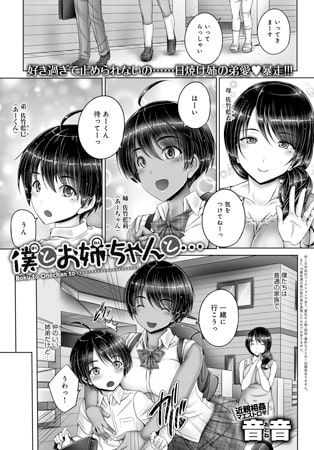 僕とお姉ちゃんと… [ジーオーティー]