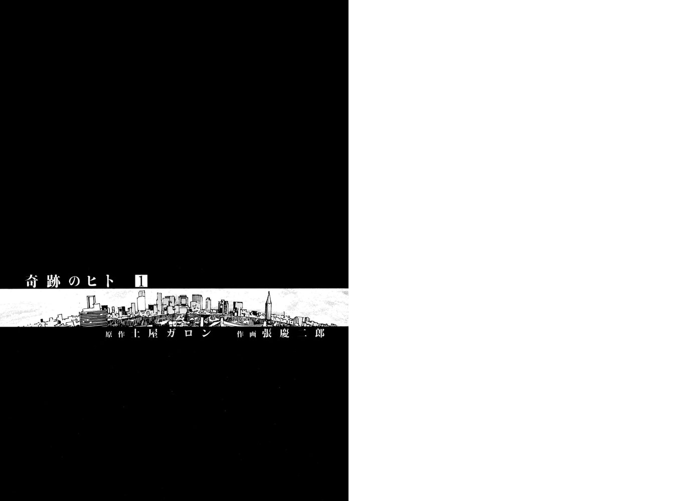 奇跡のヒト 1 コアミックス Dlsite Comipo 奇跡のヒト 1 コアミックス Dlsite Comipo