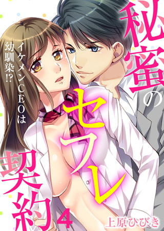 イケメンCEOは幼馴染!? ～秘蜜のセフレ契約～4