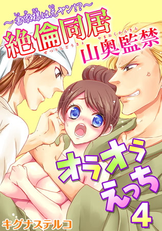 ～書家様は元ヤン!?～絶倫同居 山奥監禁オラオラえっち 4巻 [秋水社ORIGINAL]