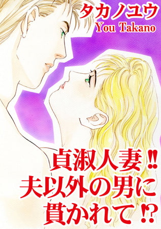 貞淑人妻!! 夫以外の男に貫かれて!?