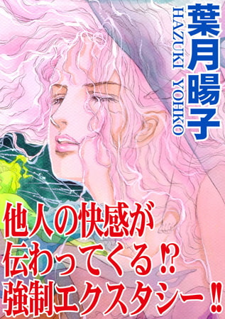 他人の快感が伝わってくる!? 強○エクスタシー!!
