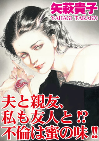 夫と親友、私も友人と!? 不倫は蜜の味!!
