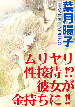 ムリヤリ性接待!? 彼女が金持ちに!!