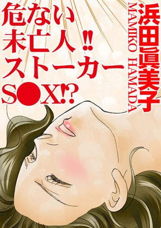 危ない未亡人!! ストーカーS●X!?
