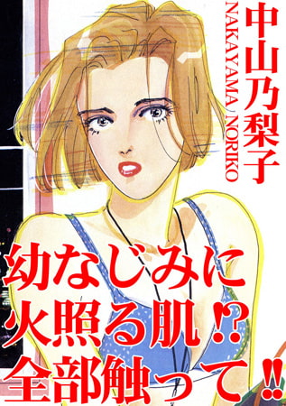 幼なじみに火照る肌!? 全部触って!!